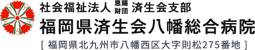 社会福祉法人恩賜財団済生会支部　福岡県済生会八幡総合病院[福岡県北九州市八幡西区大字則松275番地]